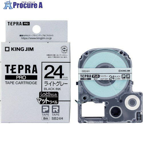 KING JIM 【純正】「テプラ」PROテープ 24mm マットラベル/ライトグレー/黒文字 長さ8m SB24H 1個 ▼388-8219【代引決済不可】