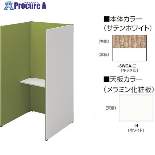 NAIKI クローズブース(ソロコート) SCP19103T-SWCA-H 1台 ■▼409-0739 ※個人宅様送り不可