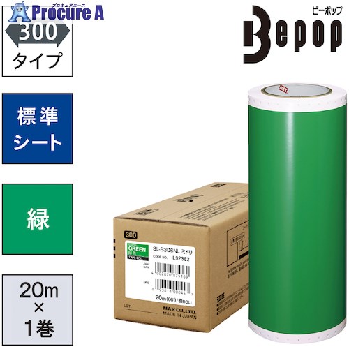 MAX ビーポップ 標準シート 300mm幅シート SL-S306NL 緑 (20m×1巻入) SL-S306NL 1箱 ▼521-5385【代引決済不可】