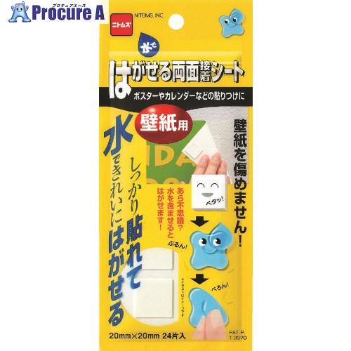 ニトムズ はがせる両面接着シート壁紙用 T3970 1パック ▼730-8680【代引決済不可】