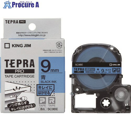 KING JIM 【純正】「テプラ」PROテープ 9mm キレイにはがせるラベル/青ラベル/黒文字 長さ8m SC9BE 1個 ▼817-9544【代引決済不可】