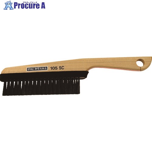 スタック ハンド木柄ストロングカーボン除電ブラシ 全長280mm STAC105 1本 ▼831-4517【代引決済不可】