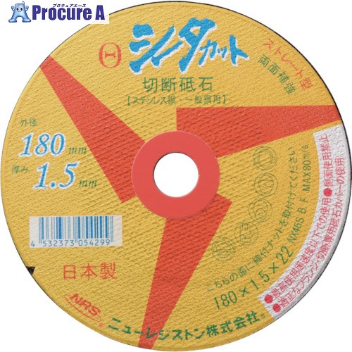 NRS ストレート型切断砥石 シータカット 180×1.5×22 NX46S SCT18015NX46S 10枚 ▼835-5015