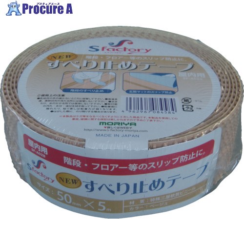 エスファクトリー 新すべり止めテープ 50X5M ベージュ SF-A028 1巻 ▼836-4007【代引決済不可】