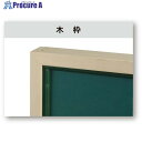 馬印 スチールグリーン 木枠 大型平面黒板 SW34 1枚 ■▼391-0459【代引決済不可】【送料都度見積】