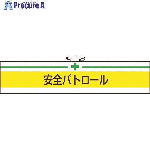 TRUSCO 腕章 安全パトロール・軟質ビニールダブル加工・85X400 T847-08A 1枚 ▼161-5510【代引決済不可】