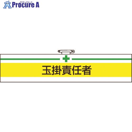 TRUSCO 腕章 玉掛責任者・軟質ビニールダブル加工・85X400 T847-13A 1枚 ▼161-5511【代引決済不可】