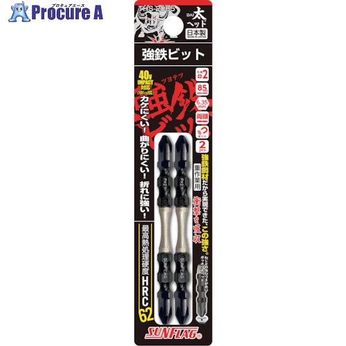 サンフラッグ 強鉄ビット太ヘッド2本組 THS-2085 1パック ▼387-8524
