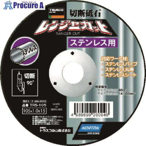 電動・油圧・空圧工具 切断用品 切断砥石 トラスコ中山（株）メーカー名トラスコ中山（株）プラス名称 TRUSCO商品名TRUSCO　切断砥石　レンジャーカット　ステンレス用　105X1．0X15型式TRS105メーカー希望小売価格【税抜】260円(税抜)オレンジブック2024年　3 0327ページ発注コード468-8996JANコード4989999260946特長●選別したジルコニア砥粒で抜きん出た切れ味と耐久性があります。●冷却性に優れた結合剤の使用で、対象材料の研削焼けを抑制します。●作業用途別に商品を選定できます。●砥石に専門性があるため、作業効率化が図れます。用途●ステンレス、鋳物、ニッケル合金などの切断に。仕様●砥材：ZA●粒度(#)：60●硬度：V●外径(mm)：105●刃厚(mm)：1.0●穴径(mm)：15.0●最高使用回転数(rpm)：14500●使用工具：ディスクグラインダーおよび砥石切断機材質セット内容／付属品注意原産国中国重量22G納期目安当日〜2営業日以内に発送 ※欠品時別途連絡