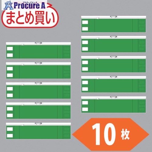 TRUSCO まとめ買い ファスナー付腕章 緑10枚 T-84841A-10P 1袋 ▼530-2523【代引決済不可】