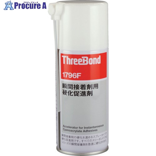 スリーボンド 瞬間接着剤用硬化促進剤 エアゾールタイプ TB1796F 180ml TB1796FG 1本 ▼783-9910【代引決済不可】