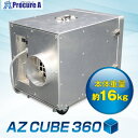 アゼアス 集じん・排気装置 AZ CUBE 360 AZ CUBE360 1台 ■▼694-4860