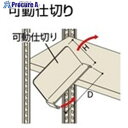NAIKI 可動仕切り NLKS30M 1個 ■▼680-7287※個人宅様送り不可(3)