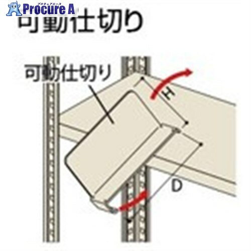 NAIKI 可動仕切り NLKS45M-W 1個 ■▼680-7309 ※個人宅様送り不可