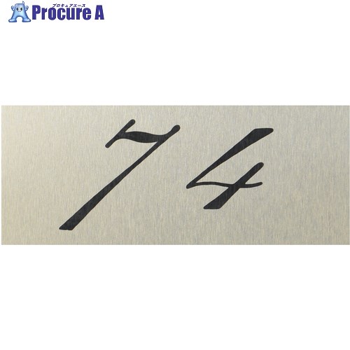 光 テーブルナンバー 74 アルミ製 CX-74 1個 ■▼621-2770 【送料都度見積】※個人宅様送り不可