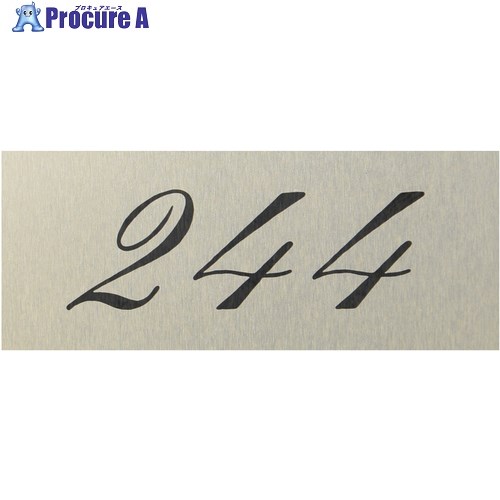 光 テーブルナンバー 244 アルミ製 CX-244 1個 ■▼623-4930 【送料都度見積】※個人宅様送り不可