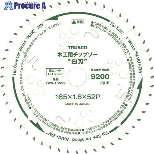 TRUSCO 木工用チップソー ”白刃” Φ165 刃厚1.6 内径20 刃数52P TWB-16552 1枚 ▼161-2580【代引決済不可】