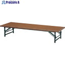 TRUSCO 折りたたみ式座卓 900X450XH330 チーク TZ-0945 1台 ■▼241-7618