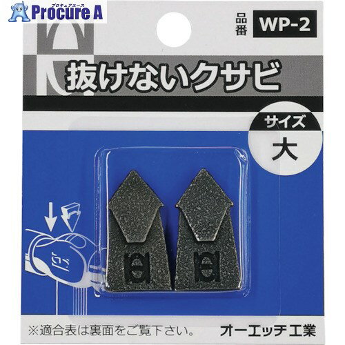 OH 抜けないクサビパック入 大 WP-2 1パック ▼256-9384【代引決済不可】 ●YA513
