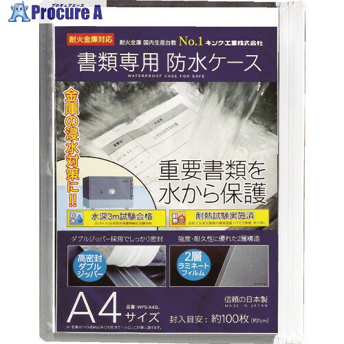 キング 書類専用防水ケース A4サイ