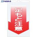 つくし コーンサインTS 「足もと注意」 TS-5 1枚 ■▼854-7560 【送料都度見積】