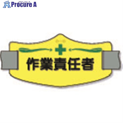 つくし e腕章「作業責任者」 ショートゴムバンド付 WE-12S 1枚 ▼855-3167【代引決済不可】