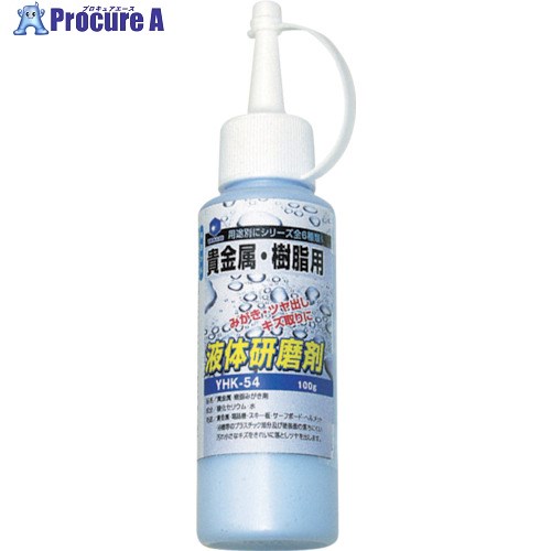 ヤナセ 液体研削剤 貴金属・樹脂用 YHK-54 1本 ▼380-9986【代引決済不可】