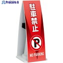 テラモト ミセル コーンメッセ FW 駐車禁止 OT-955-984-0 1台 ■▼521-2566【代引決済不可】【送料都度見積】
