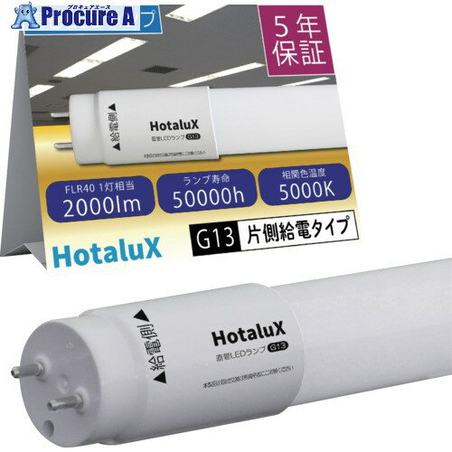 HotaluX 直管LEDランプ HotaluX 40形 昼白色 2000lm 口金G13 LD40T50/13/20G13-S1 1本 ▼687-8501