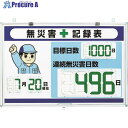 ユニット デジタル無災害記録表 大表示 867-403 1台 ■▼114-8187 【送料都度見積】(4)