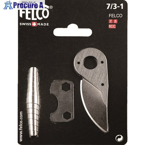 FELCO 剪定鋏用スペアパーツキット7/3-1 7/3-1 1S ▼116-2236【代引決済不可】