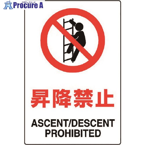 ユニット JIS規格標識 昇降禁止 802-121A 1枚 ▼128-1727【代引決済不可】