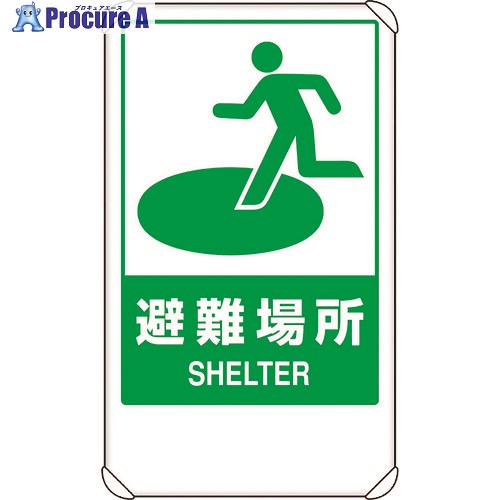 ユニット 反射表示板 避難場所 平リブ付 824-75B 1枚 ■▼128-2116 【送料都度見積】
