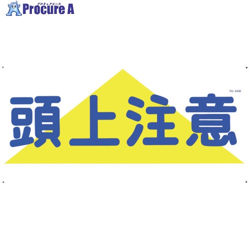 つくし 標識 「頭上注意」 44-W 1枚 ■▼134-5076【代引決済不可】【送料都度見積】