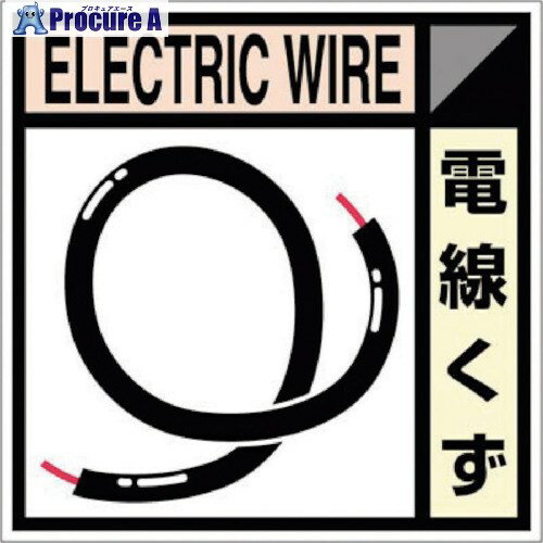 つくし 産廃標識ステッカー「電線