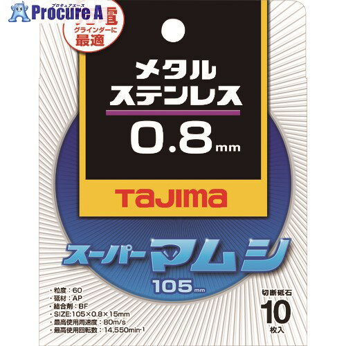 タジマ 切断砥石 スーパーマムシ105 0.8mm SPM-105-8 10枚 ▼148-1068