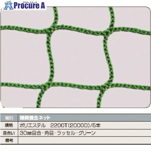 梱包用品 シート・ロープ 防護ネット トラスコ中山（株）メーカー名トラスコ中山（株）プラス名称 TRUSCO商品名TRUSCO　建築養生ネット緑1．8Φ　幅5m×5m　目合30　角目ラッセル型式TCN5050GNメーカー希望小売価格【税抜】11220円(税抜)オレンジブック2024年　3 1639ページ発注コード160-6729JANコード4989999022278特長●ポリエステルを使用した耐久性のある建築養生ネットです。用途●工事部材の飛散防止、荷押さえに。仕様●色：緑●幅(m)：5●長さ(m)：5.0●目合(mm)：30●糸径(mm)：1.8●仮設工業会認定外品材質●ポリエステルセット内容／付属品注意原産国日本重量3KG納期目安当日〜2営業日以内に発送 ※欠品時別途連絡