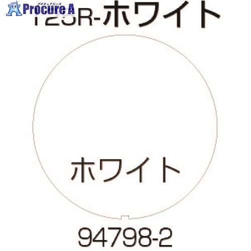 リッチェル 面板 125R-ホワイト 94798 1枚 ■▼176-4589【代引決済不可】【送料都度見積】※個人宅様送り不可