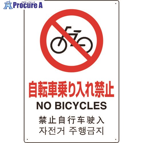 ユニット 4カ国語標識 平板タイプ自転車乗り入れ禁止 802-909 1枚 ■▼184-0206【代引決済不可】【送料都度見積】