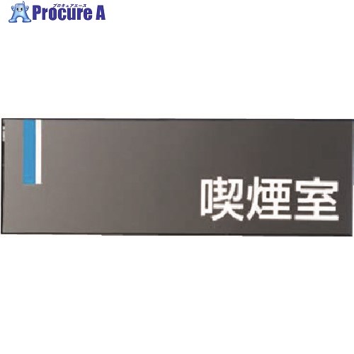 つくし ドアプレート [喫煙室] DR-9 1個 ■▼184-1577 【送料都度見積】