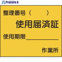 つくし ステッカー 使用届済証 小サイズ 873 1枚 ■▼184-1632【代引決済不可】【送料都度見積】