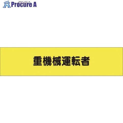つくし ヘリア腕章 重機械運転者 780 1本 ■▼184-1645【代引決済不可】【送料都度見積】