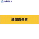 つくし ヘリア腕章 線閉責任者 775-B 1本 ■▼184-3176【代引決済不可】【送料都度見積】
