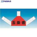 つくし 資格者表示ゼッケン 背面用 玉掛者 TY-202F 1着 ■▼184-4843【代引決済不可】【送料都度見積】