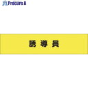 つくし ヘリア腕章 誘導員 782 1本 ■▼184-7955【代引決済不可】【送料都度見積】