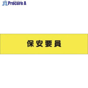 つくし ヘリア腕章 保安要員 788 1本 ■▼185-1071【代引決済不可】【送料都度見積】