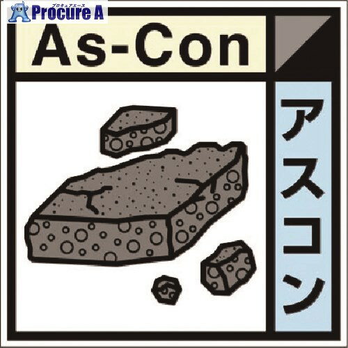 つくし 建設副産物分別標識Bタイプ アスコン SH-123B 1枚 ■▼185-1209【代引決済不可】【送料都度見積】