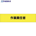 つくし ヘリア腕章 作業責任者 775 1本 ■▼185-2642【代引決済不可】【送料都度見積】