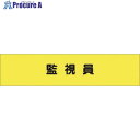 つくし ヘリア腕章 監視員 787 1本 ■▼185-4223【代引決済不可】【送料都度見積】