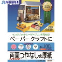 SANWA インクジェットプリンタ用厚紙(大容量) JP-EM1NA4N-100 1S ■▼202-9069 ※個人宅様送り不可